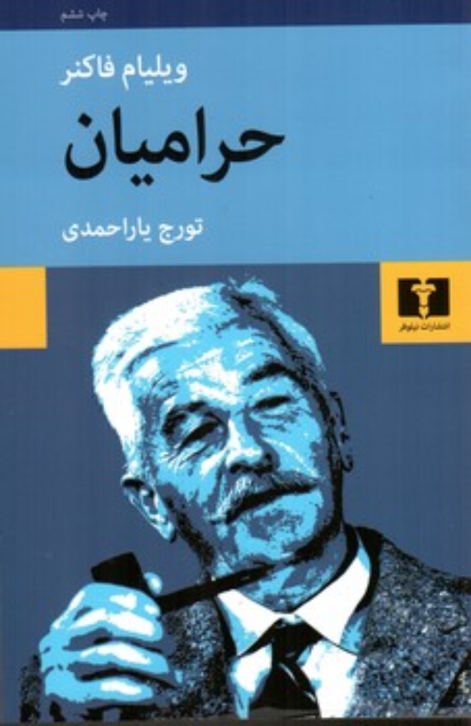 تصویر  حرامیان - یک خاطره (رقعی-شمیز)